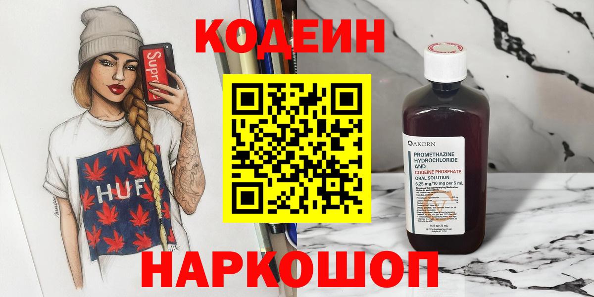 Кодеин Purple Drank  Кодеиновый сироп Lean напиток Lean (лин)  Вход с VPN  Котовск 